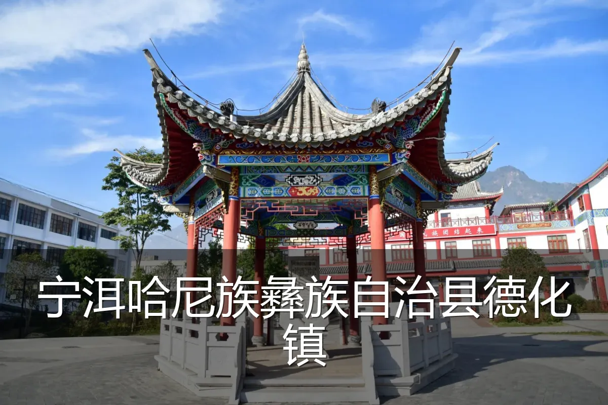 宁洱哈尼族彝族自治县德化镇
