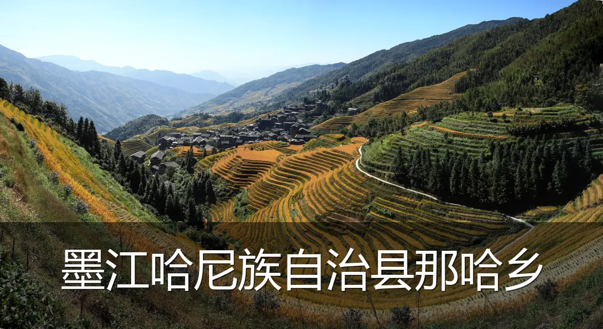 墨江哈尼族自治县那哈乡