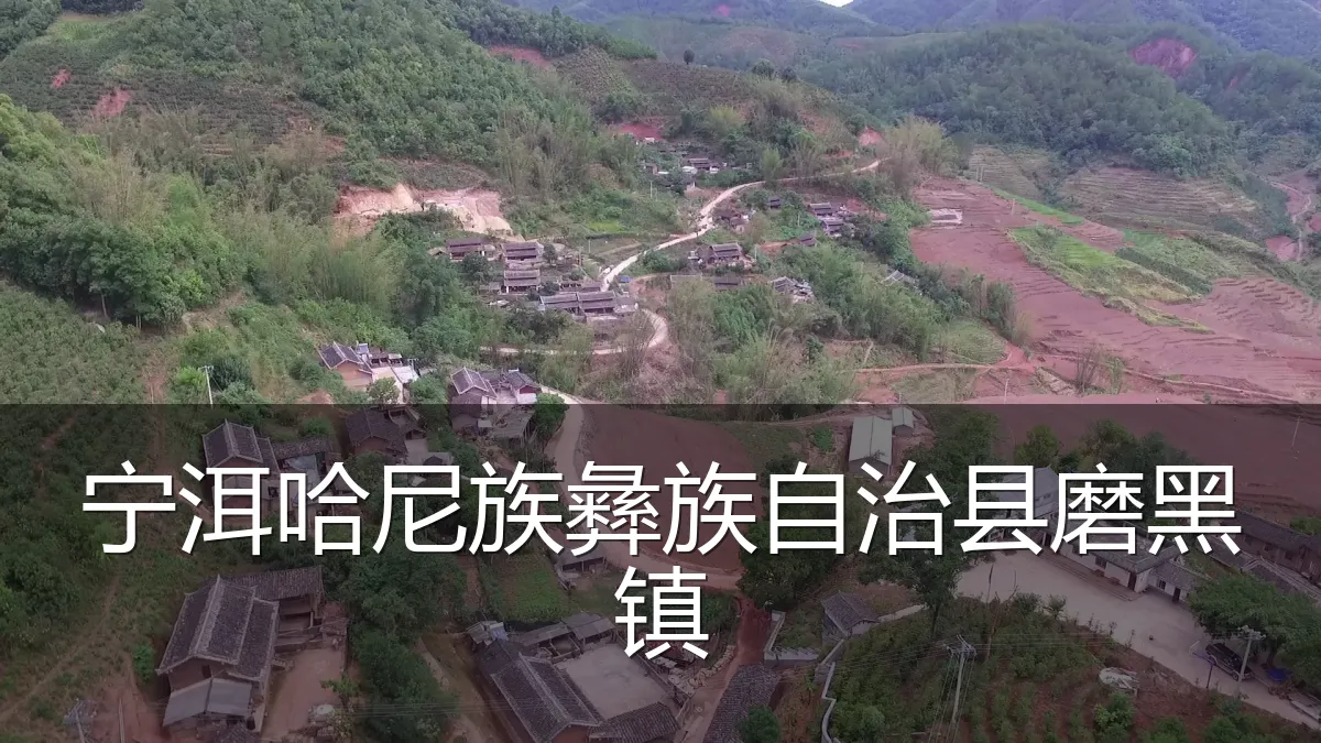 宁洱哈尼族彝族自治县磨黑镇