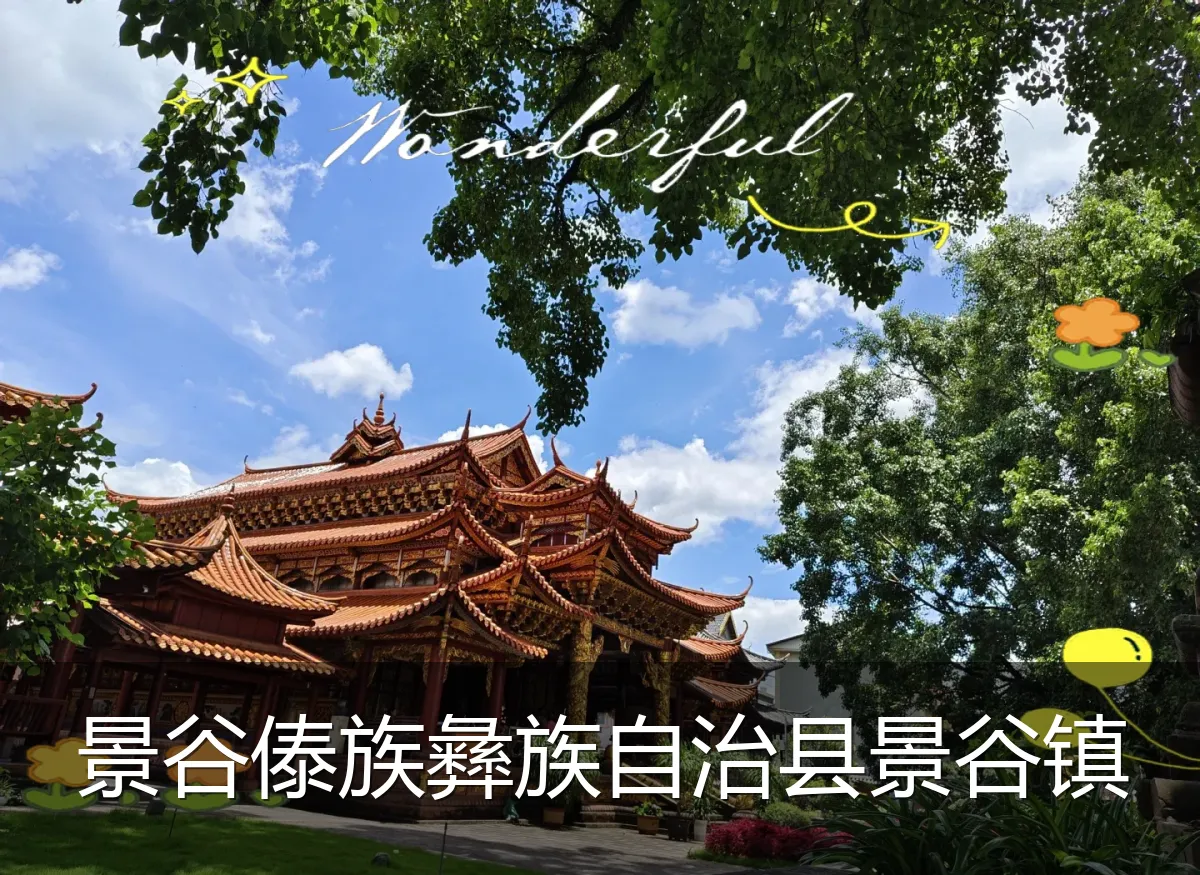 景谷傣族彝族自治县景谷镇