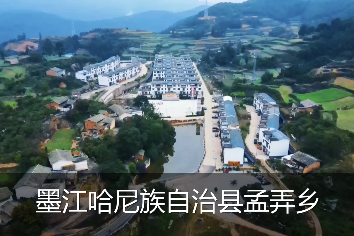 墨江哈尼族自治县孟弄乡