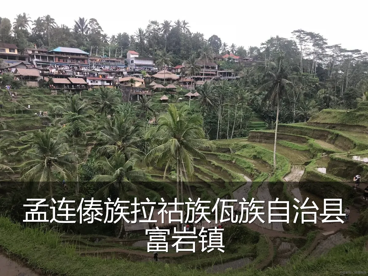 孟连傣族拉祜族佤族自治县富岩镇