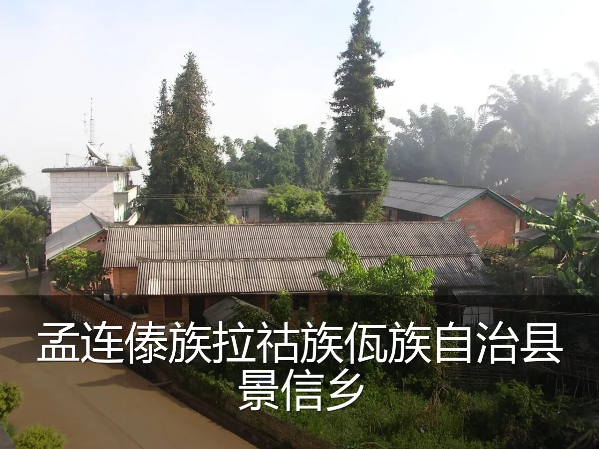 孟连傣族拉祜族佤族自治县景信乡
