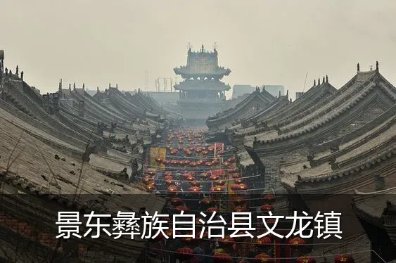 景东彝族自治县文龙镇