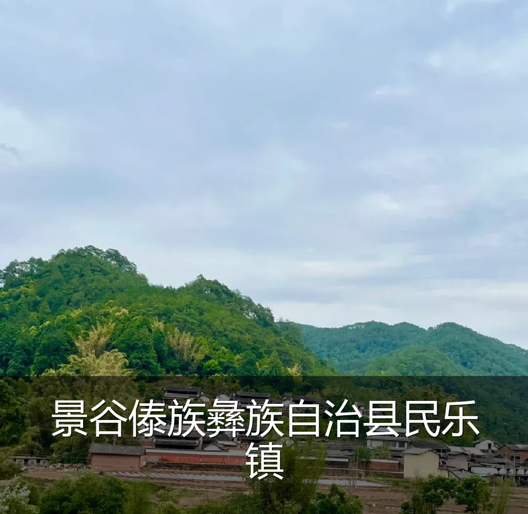 景谷傣族彝族自治县民乐镇