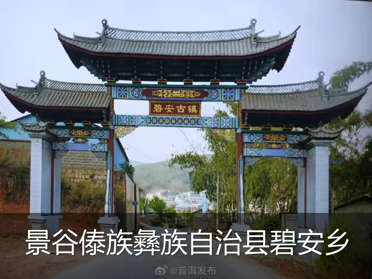 景谷傣族彝族自治县碧安乡