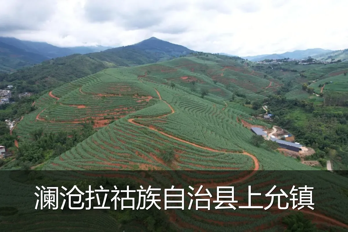 澜沧拉祜族自治县上允镇