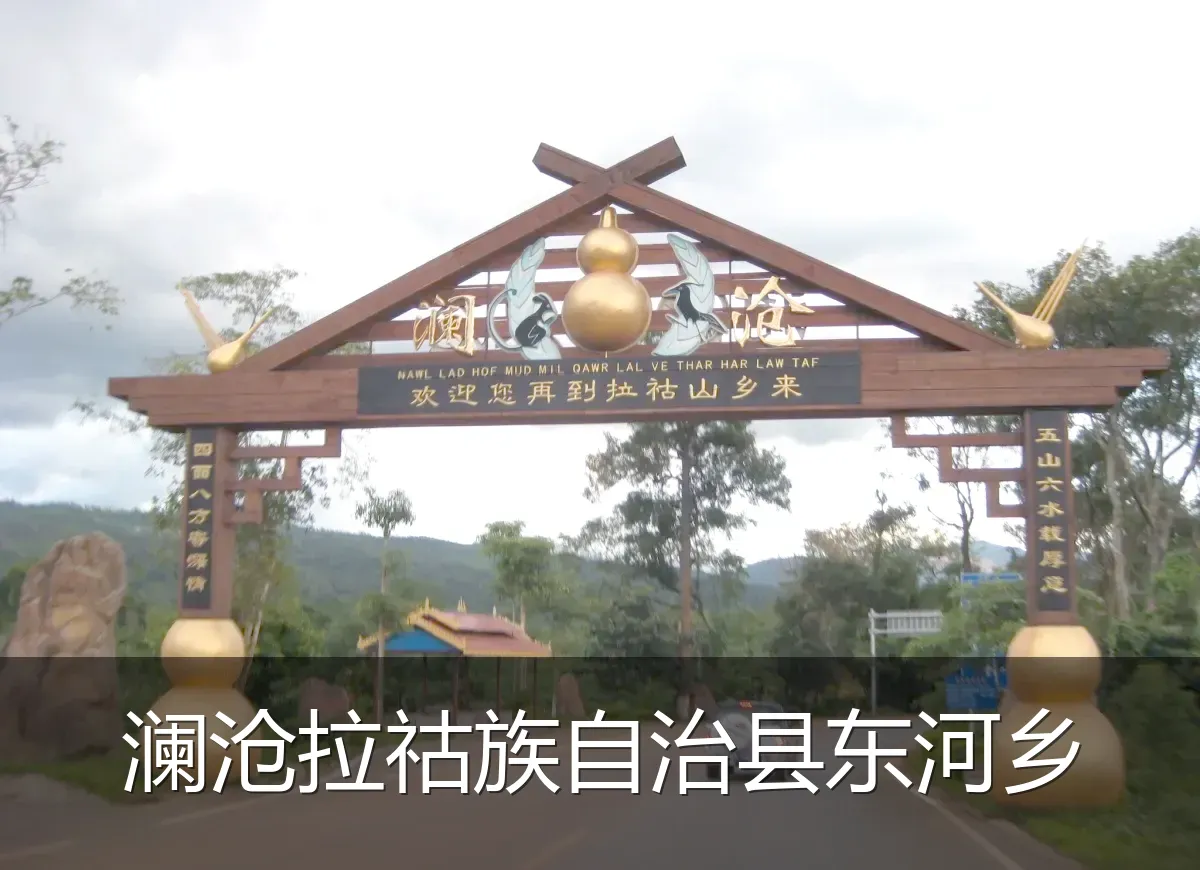澜沧拉祜族自治县东河乡