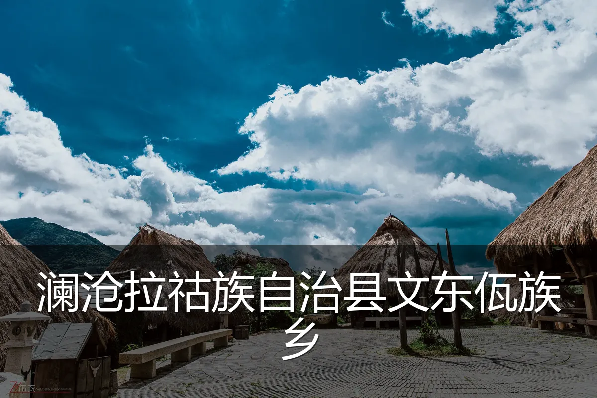 澜沧拉祜族自治县文东佤族乡