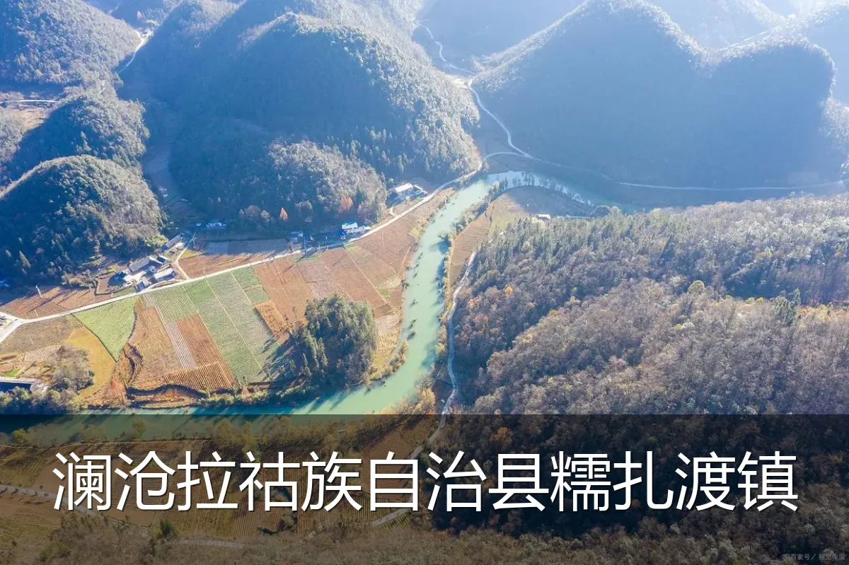 澜沧拉祜族自治县糯扎渡镇