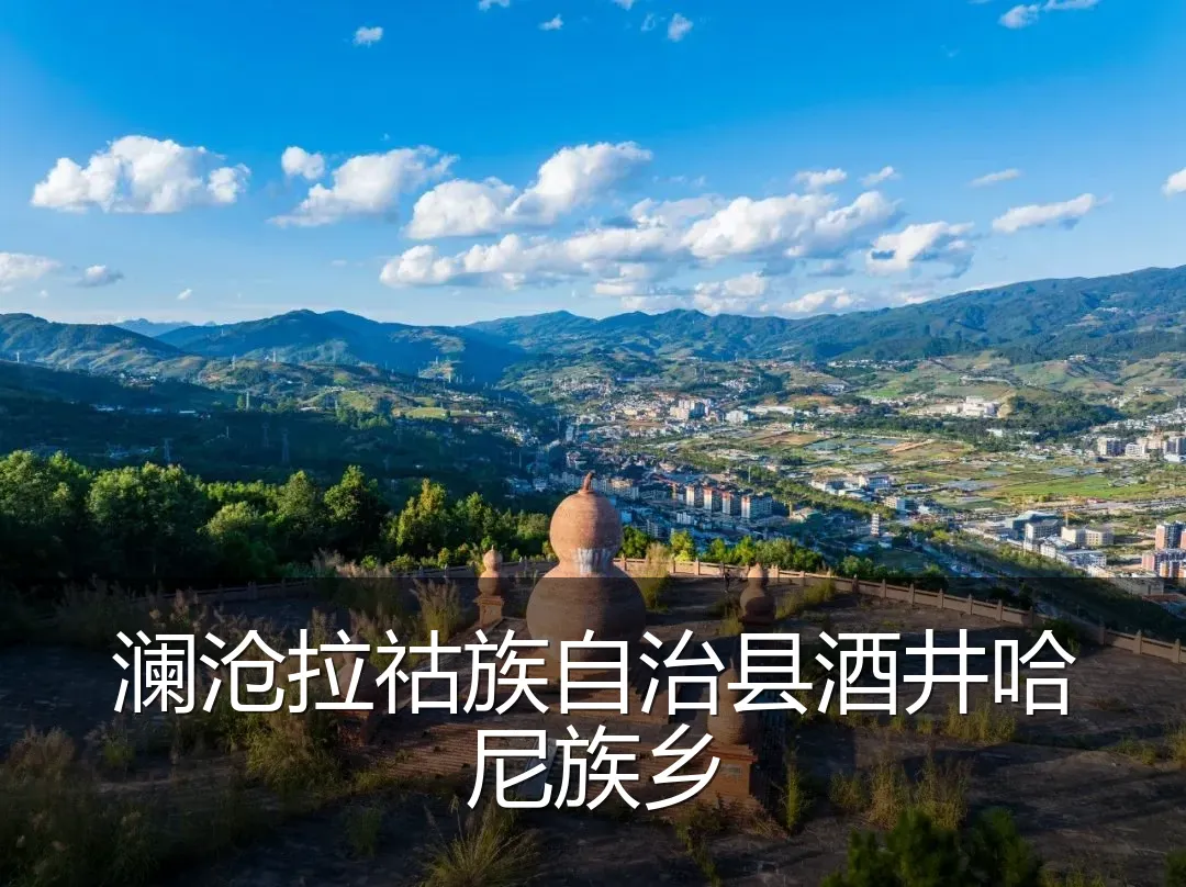 澜沧拉祜族自治县酒井哈尼族乡